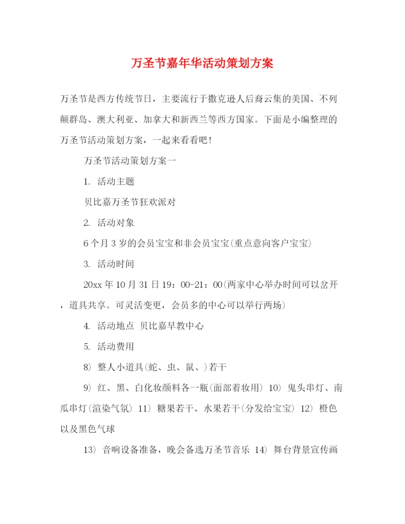 精编之万圣节嘉年华活动策划方案.docx