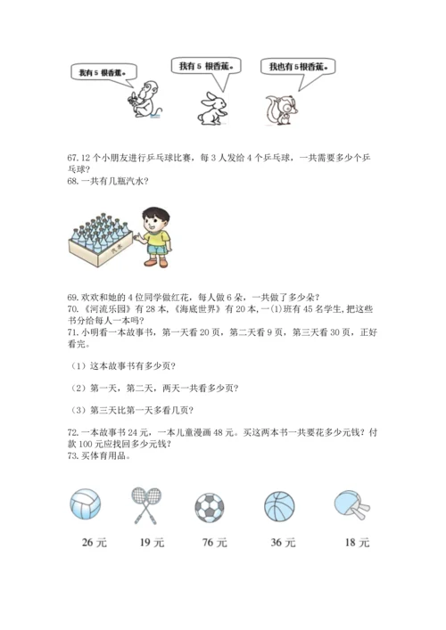 二年级上册数学应用题100道精品（综合题）.docx