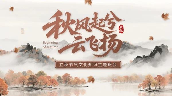 褐色中国风立秋节气文化知识主题班会