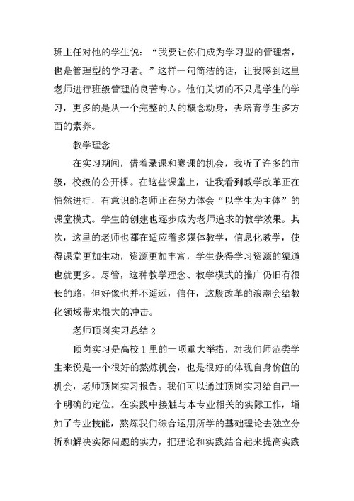 教师顶岗实习总结优秀