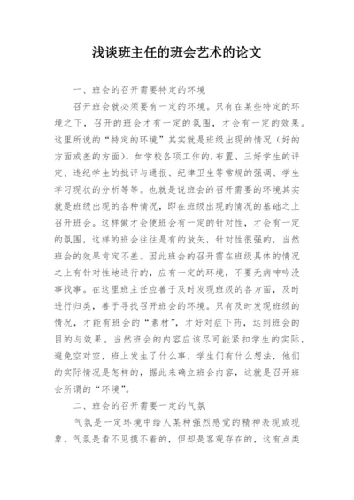 浅谈班主任的班会艺术的论文.docx