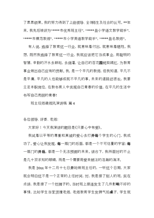 班主任师德师风演讲稿集合七篇