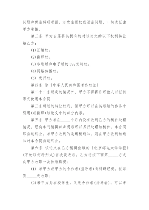 论文著作权转让合同编辑精选.docx