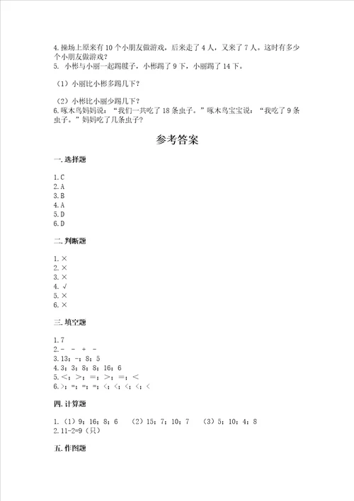 北京版一年级上册数学第九单元 加法和减法二 测试卷加解析答案