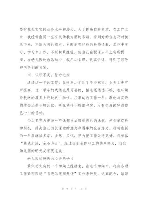 幼儿园师德教师心得感悟.docx