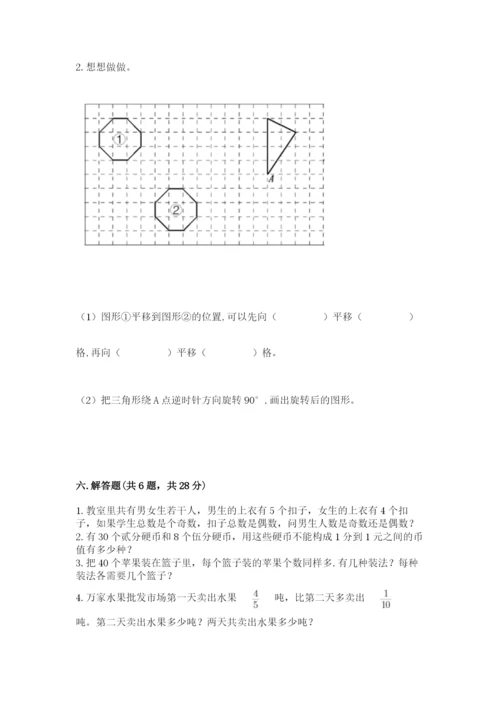 人教版五年级下册数学期末考试试卷【典优】.docx