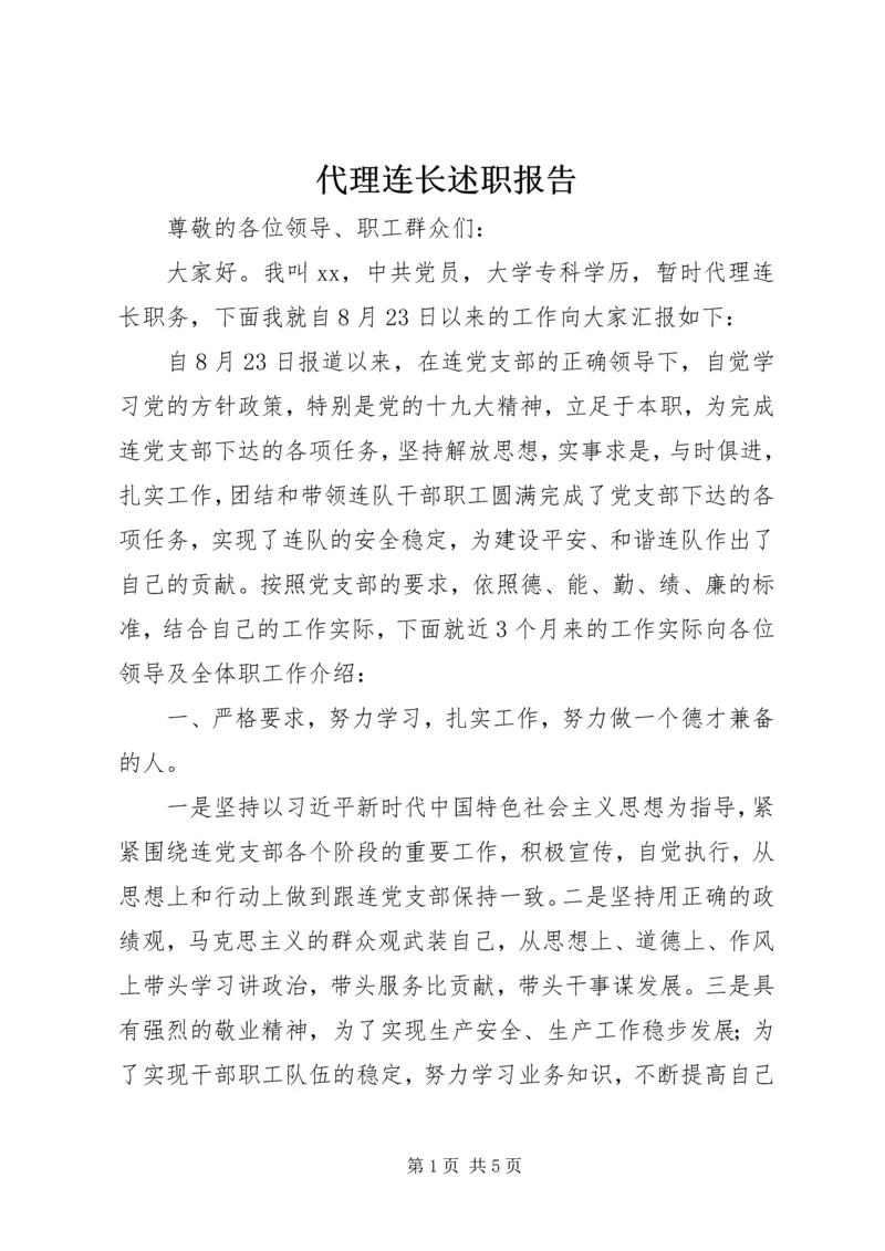 代理连长述职报告.docx