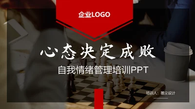 心态决定成败情绪管理通用PPT模板