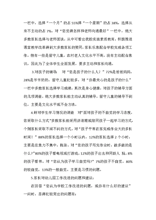 家长问卷调查情况总结分析推荐word范文