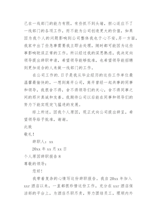 个人原因辞职报告.docx