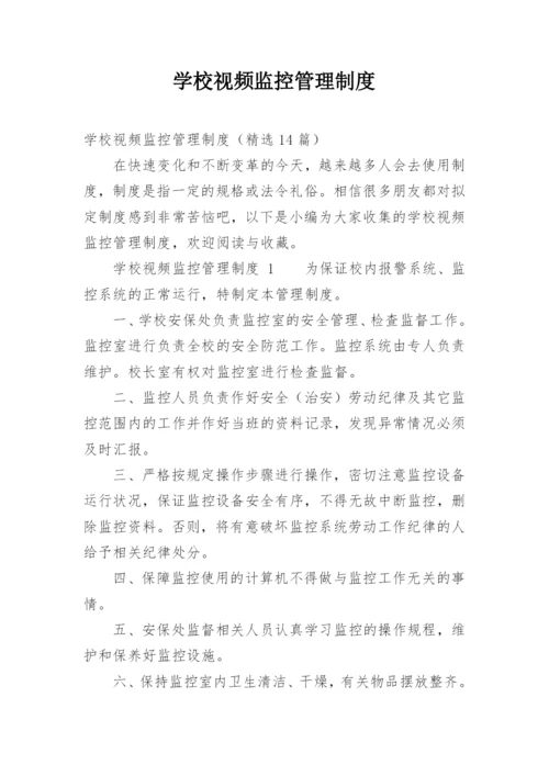 学校视频监控管理制度.docx