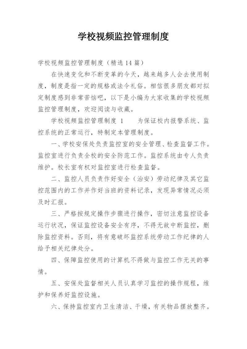 学校视频监控管理制度.docx