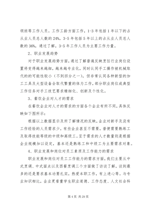 烹饪行业调研报告.docx