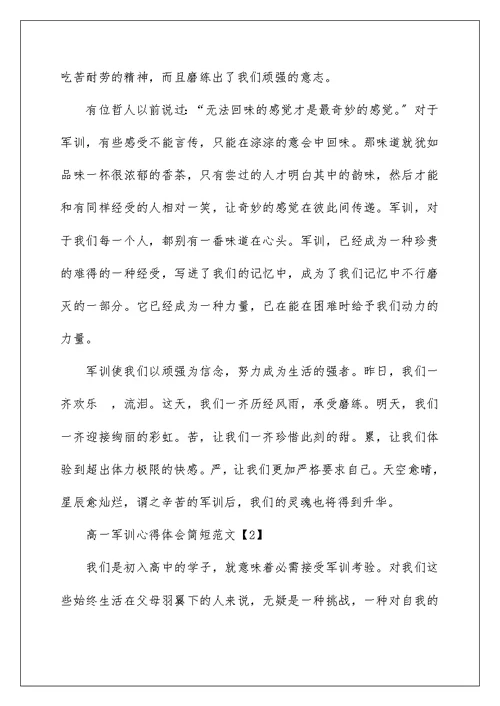 高一军训心得体会简短范文