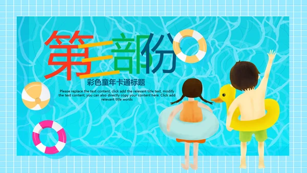 游泳健身比赛少儿游泳训练培训PPT模板