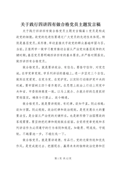 关于践行四讲四有做合格党员主题发言稿.docx