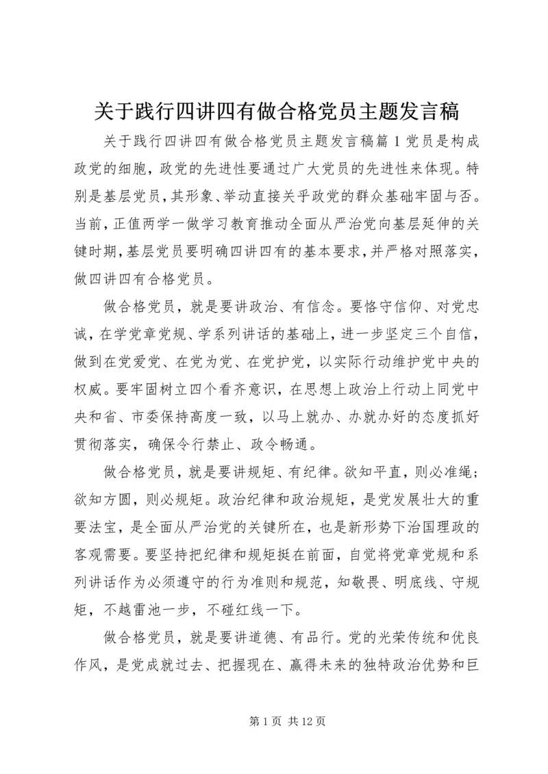 关于践行四讲四有做合格党员主题发言稿.docx