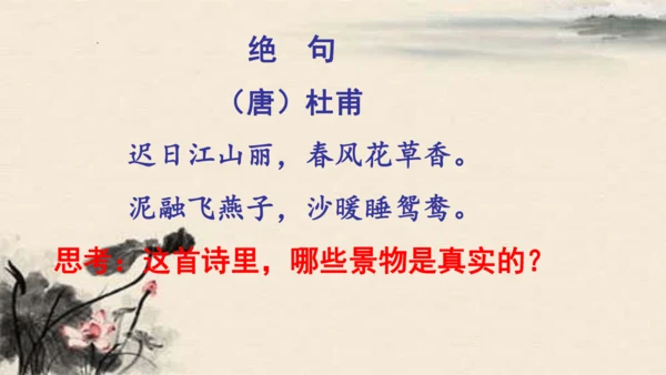 统编版语文三年级下册1古诗三首《绝句》（课件）