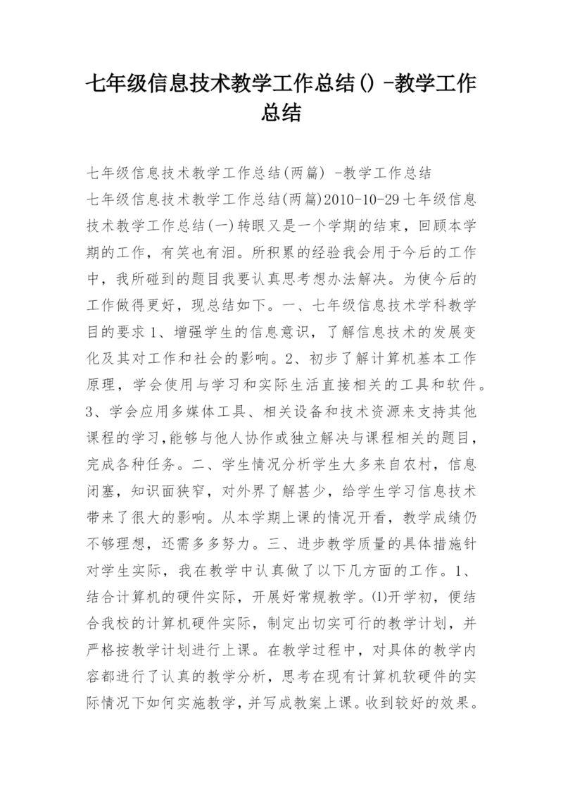 七年级信息技术教学工作总结() -教学工作总结.docx