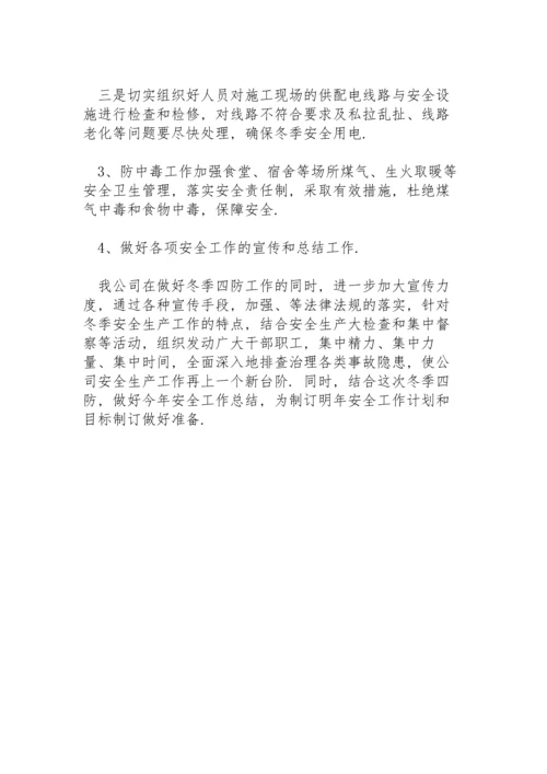 谈谈你对冬季四防工作的看法与建议.docx