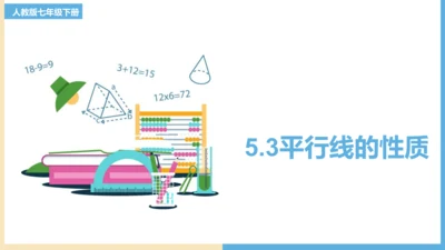 5.3 平行线的性质 课件（共19张PPT）-人教版数学七年级下册