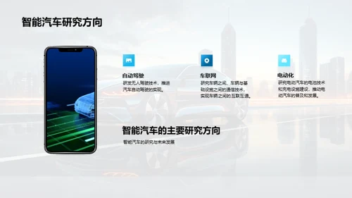 智能汽车的演变与趋势