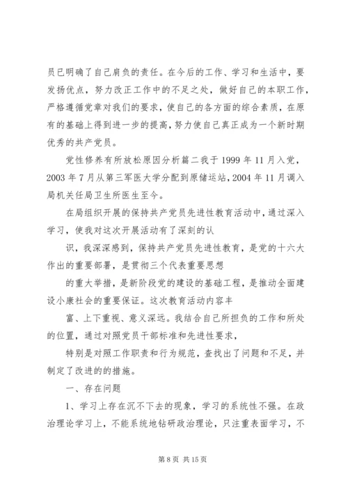 党性修养有所放松原因分析.docx