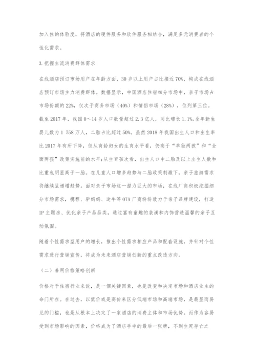 互联网背景下酒店营销策略创新思考.docx