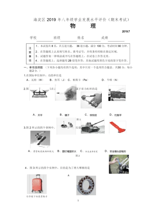 北京市海淀区2019年7月八年级学业发展水平评价(期末考试)物理试题含答案.docx