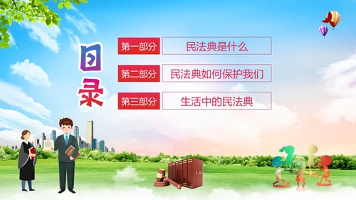 民法典进校园民法典法律教育主题班会PPT课件