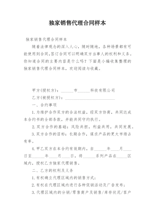 独家销售代理合同样本.docx