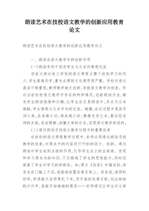 朗读艺术在技校语文教学的创新应用教育论文.docx