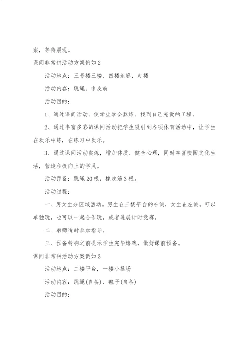 课间十分钟活动方案示例