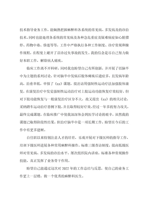 2022最新麻醉医生年终工作总结