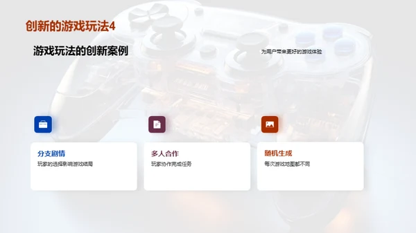 游戏设计：创新与突破