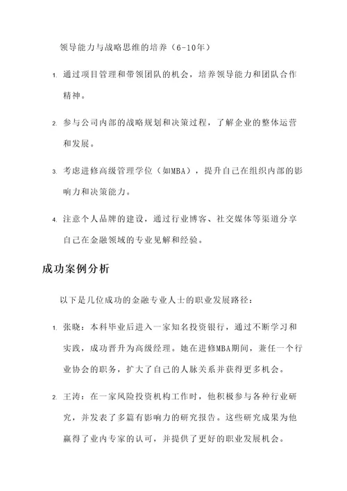 金融专业职业策划书