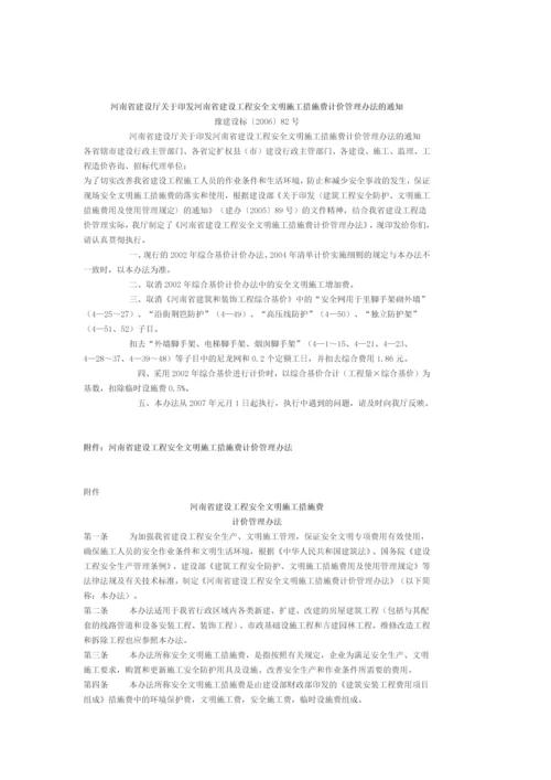 省厅关于河南省建设工程安全文明施工措施费计价管理办法的通知.docx