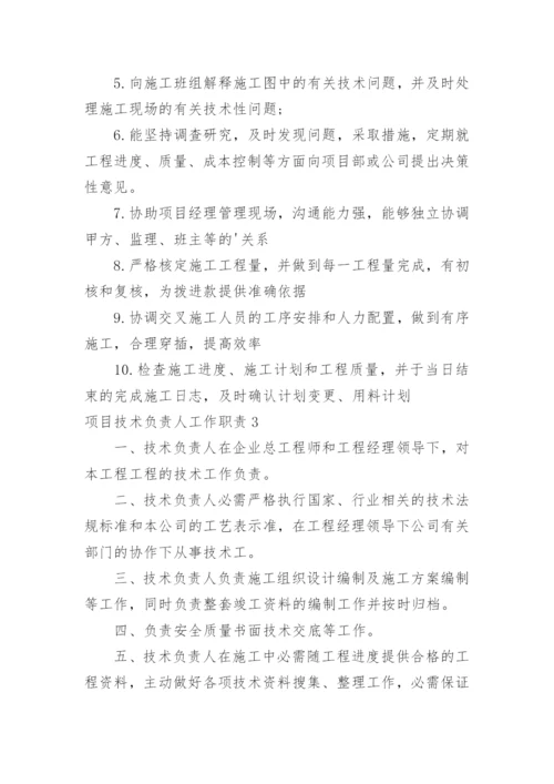 项目技术负责人工作职责.docx