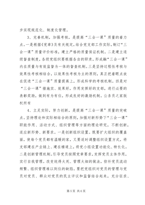 有关基层党组织三会一课质量问题的思考 (2).docx