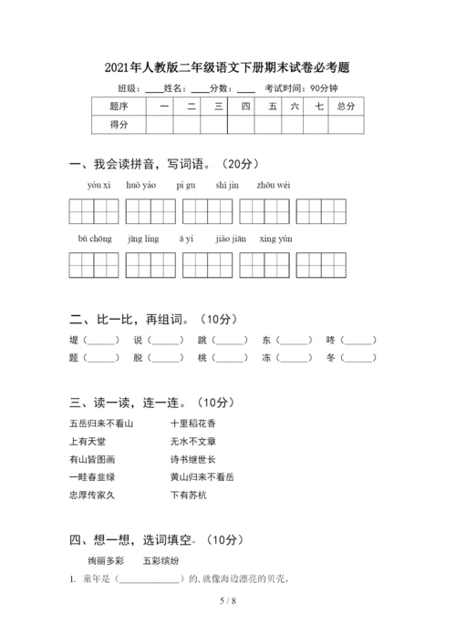 2021年人教版二年级语文下册期末试卷带答案(2套).docx