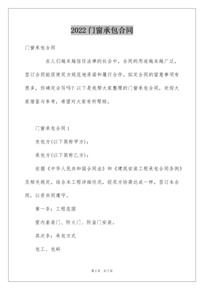 门窗承包合同.docx