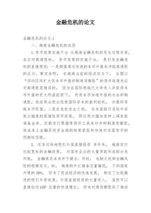 金融危机的论文.docx