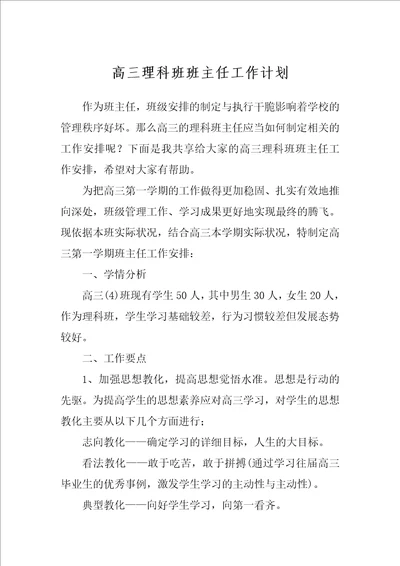 高三理科班班主任工作计划