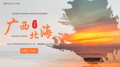 广西北海文旅宣传通用PPT模板