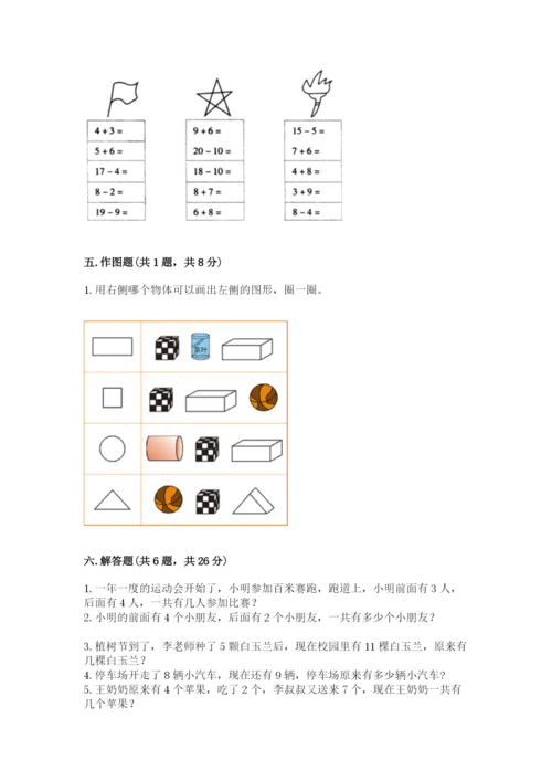 小学数学一年级上册期末测试卷及参考答案【达标题】.docx