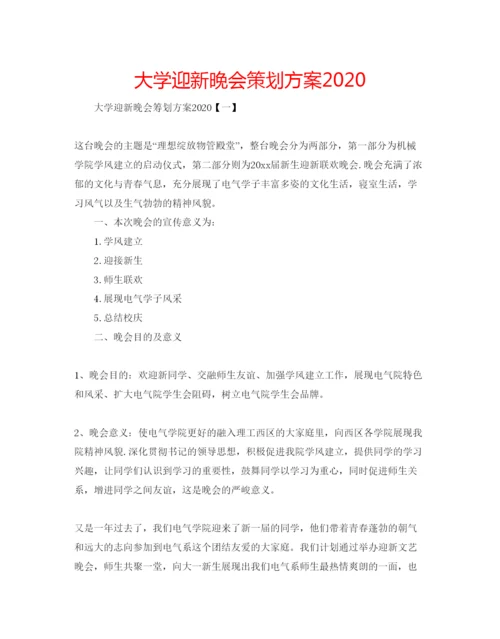 精编大学迎新晚会策划方案.docx