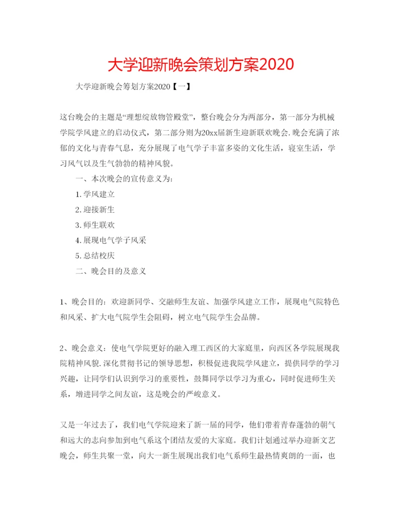 精编大学迎新晚会策划方案.docx