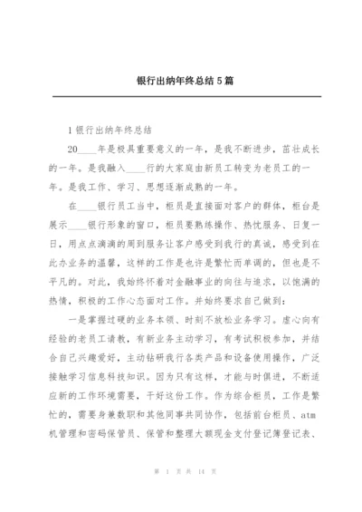 银行出纳年终总结5篇.docx