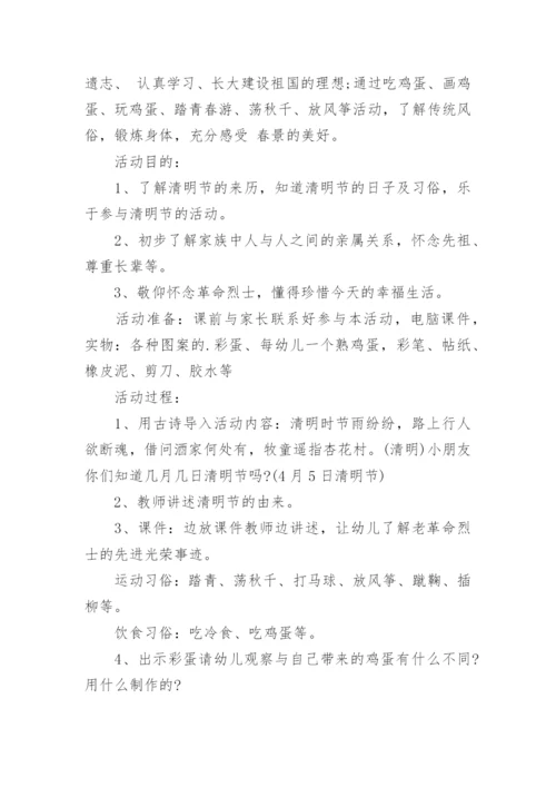 幼儿园清明节安全教育活动教案.docx