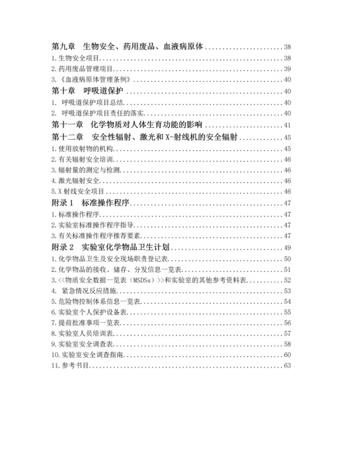 实验室安全手册大全.docx